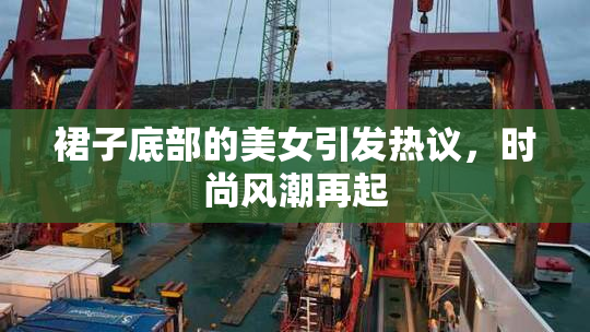 裙子底部的美女引发热议，时尚风潮再起