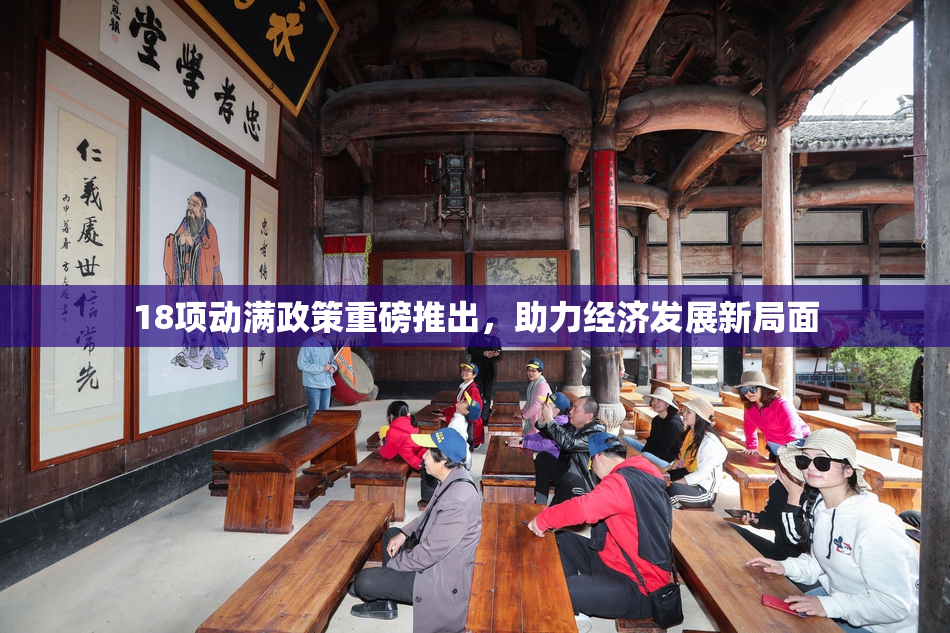 18项动满政策重磅推出，助力经济发展新局面