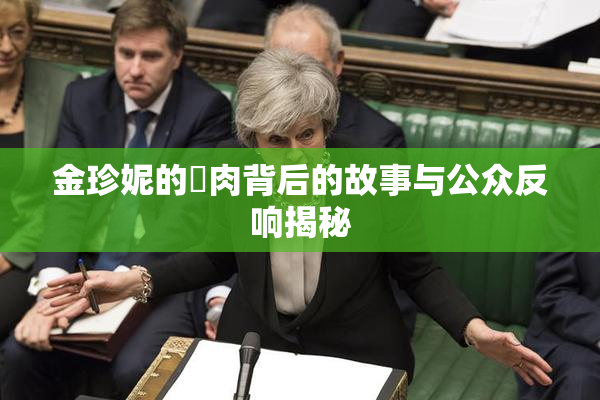 金珍妮的婬肉背后的故事与公众反响揭秘