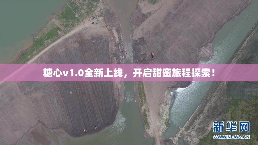 糖心v1.0全新上线，开启甜蜜旅程探索！