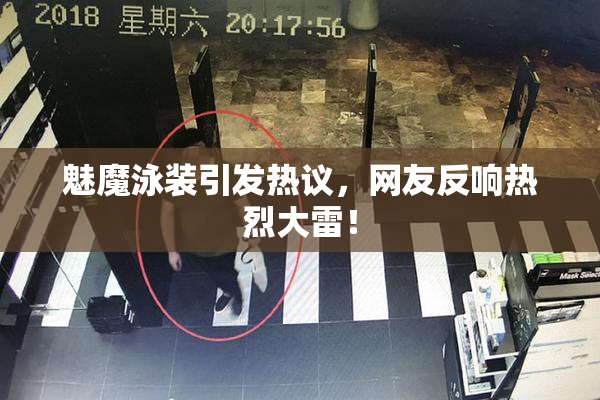 魅魔泳装引发热议，网友反响热烈大雷！