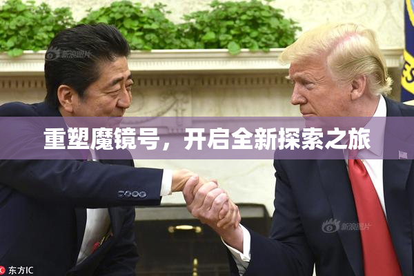 重塑魔镜号，开启全新探索之旅