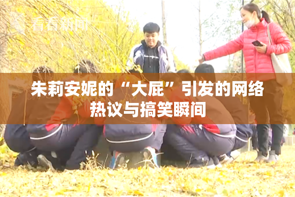 朱莉安妮的“大屁”引发的网络热议与搞笑瞬间