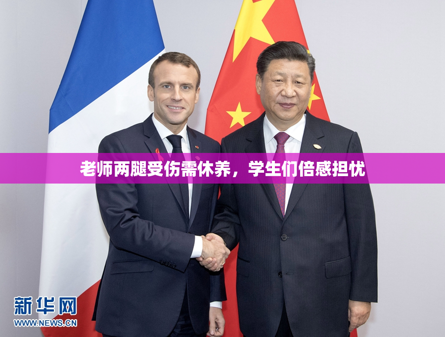 老师两腿受伤需休养，学生们倍感担忧