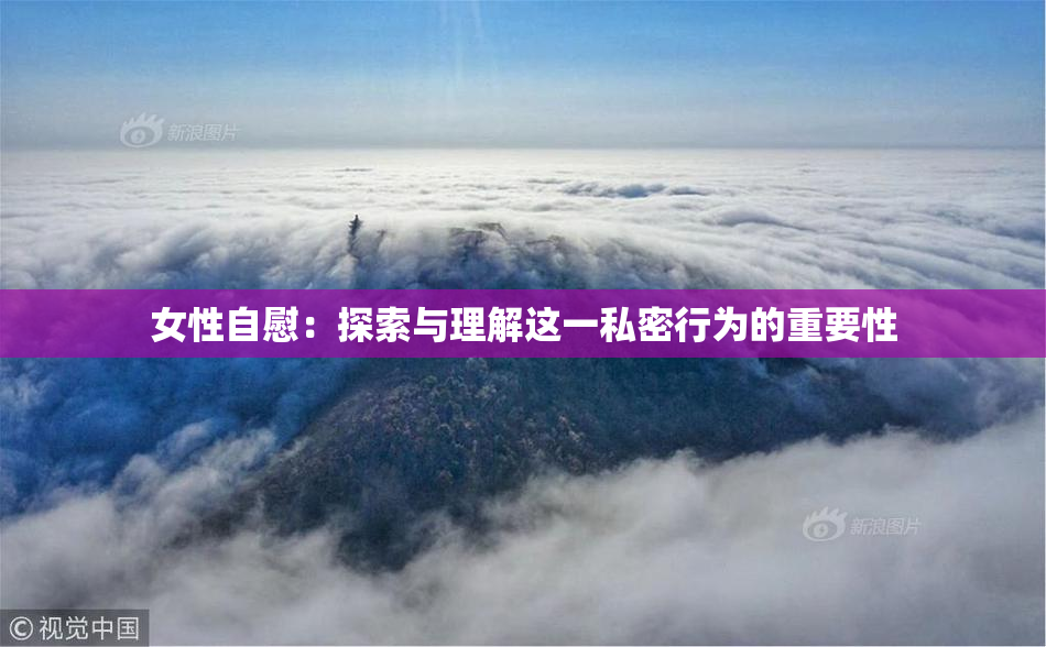 女性自慰：探索与理解这一私密行为的重要性
