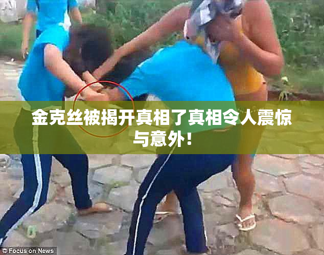 金克丝被揭开真相了真相令人震惊与意外！