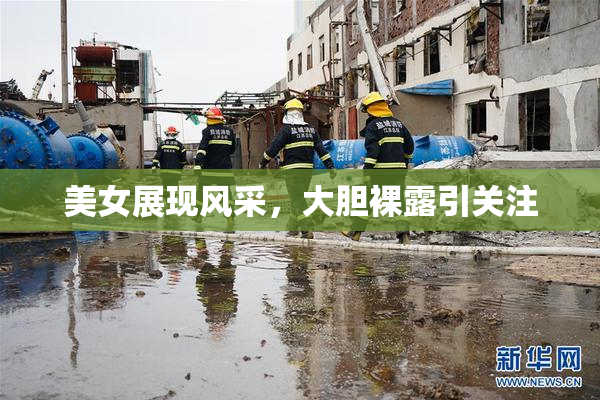 美女展现风采，大胆裸露引关注