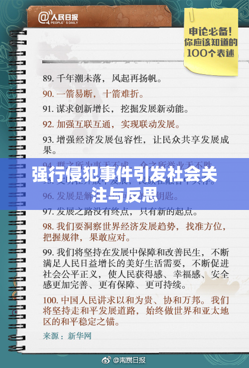 强行侵犯事件引发社会关注与反思