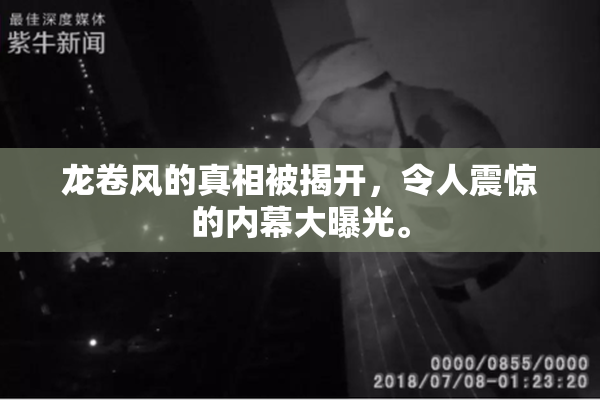 龙卷风的真相被揭开，令人震惊的内幕大曝光。