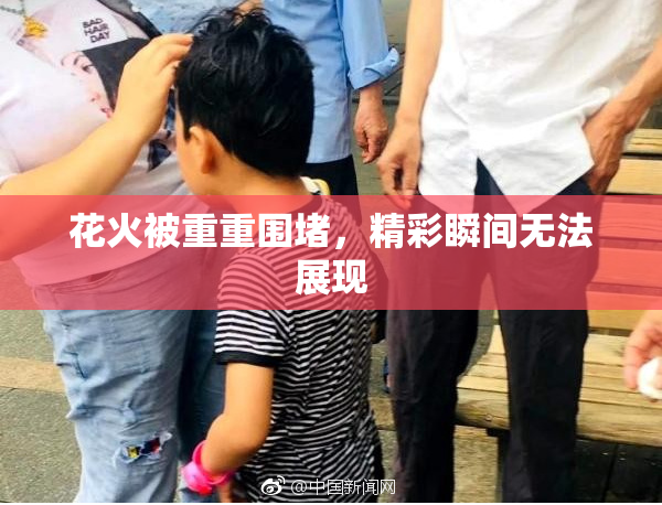 花火被重重围堵，精彩瞬间无法展现
