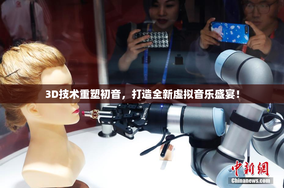 3D技术重塑初音，打造全新虚拟音乐盛宴！