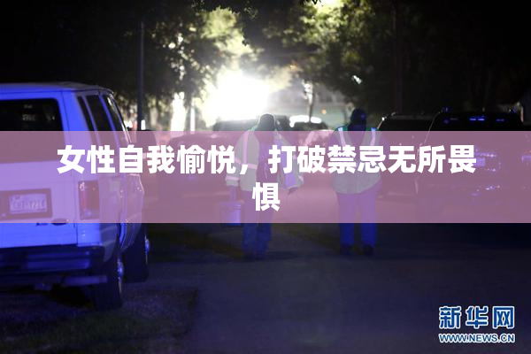 女性自我愉悦，打破禁忌无所畏惧