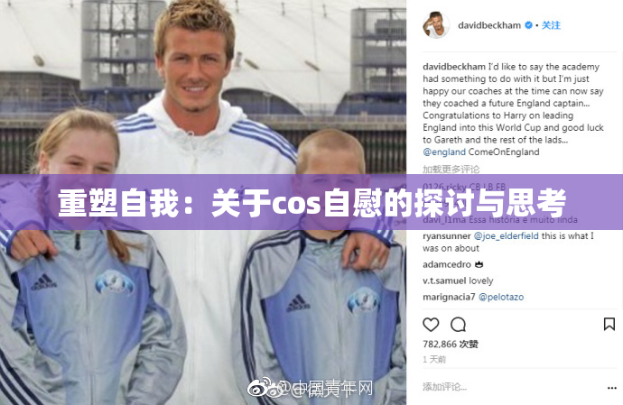 重塑自我：关于cos自慰的探讨与思考