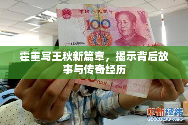 霍重写王秋新篇章，揭示背后故事与传奇经历