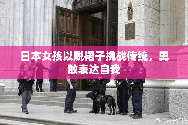 日本女孩以脱裙子挑战传统，勇敢表达自我