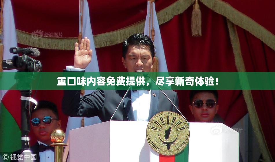 重口味内容免费提供，尽享新奇体验！