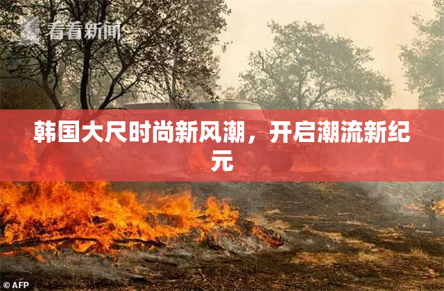 韩国大尺时尚新风潮，开启潮流新纪元