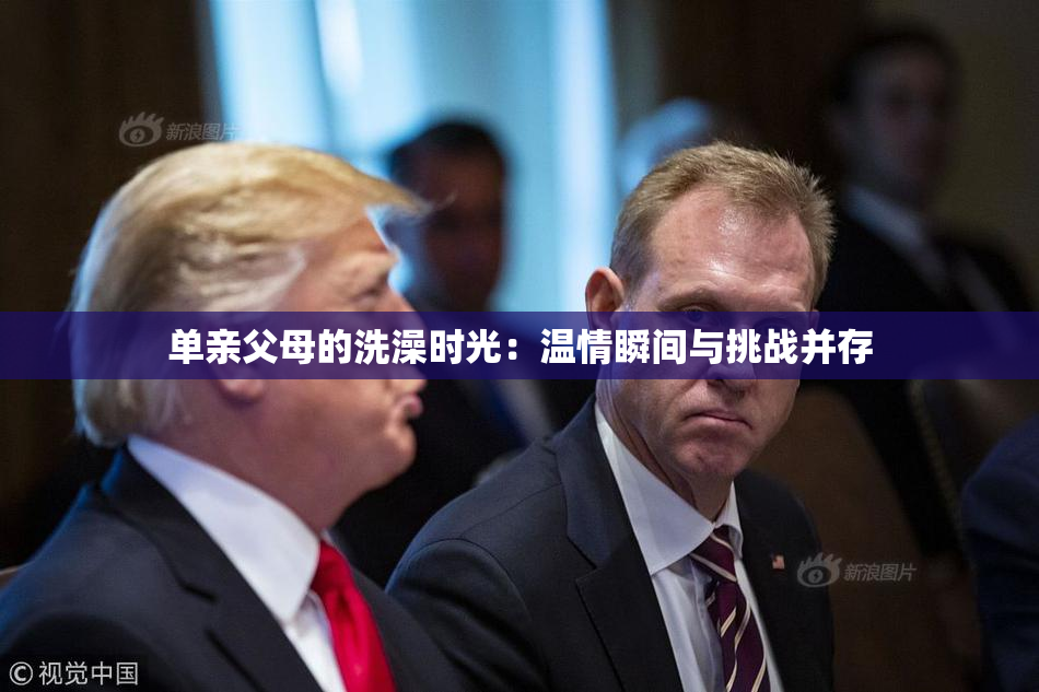 单亲父母的洗澡时光：温情瞬间与挑战并存