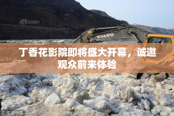 丁香花影院即将盛大开幕，诚邀观众前来体验