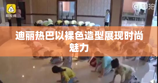 迪丽热巴以裸色造型展现时尚魅力