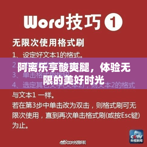 阿离乐享酸爽腿，体验无限的美好时光