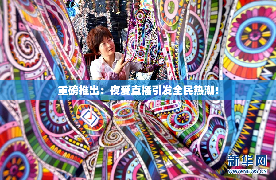 重磅推出：夜爱直播引发全民热潮！