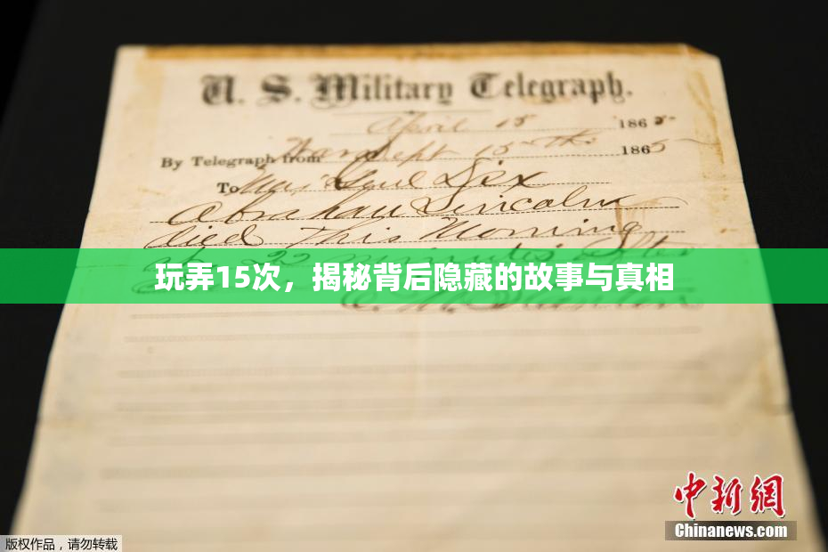玩弄15次，揭秘背后隐藏的故事与真相