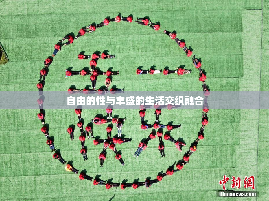 自由的性与丰盛的生活交织融合