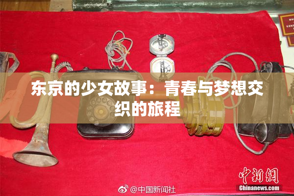 东京的少女故事：青春与梦想交织的旅程