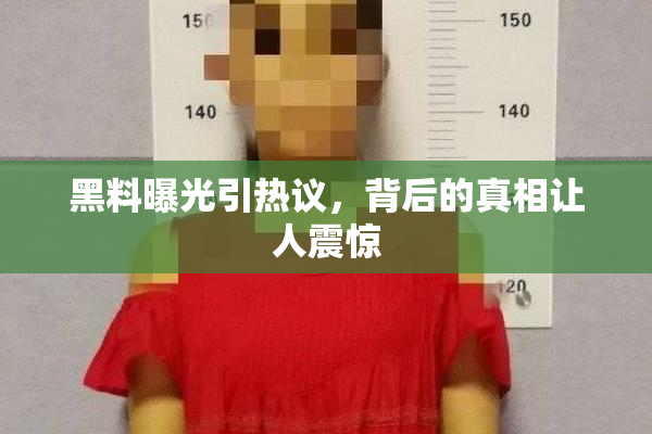 黑料曝光引热议，背后的真相让人震惊
