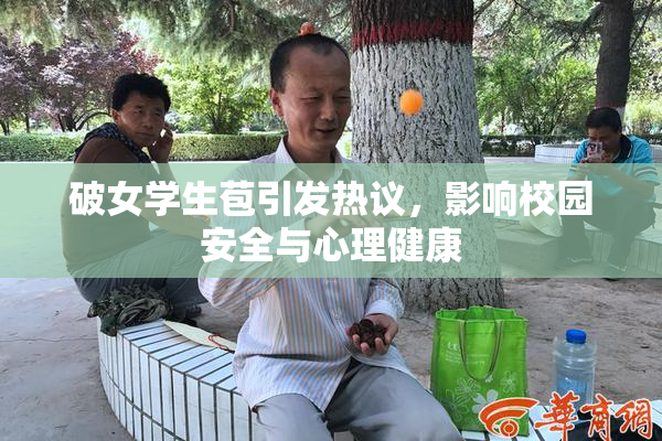 破女学生苞引发热议，影响校园安全与心理健康