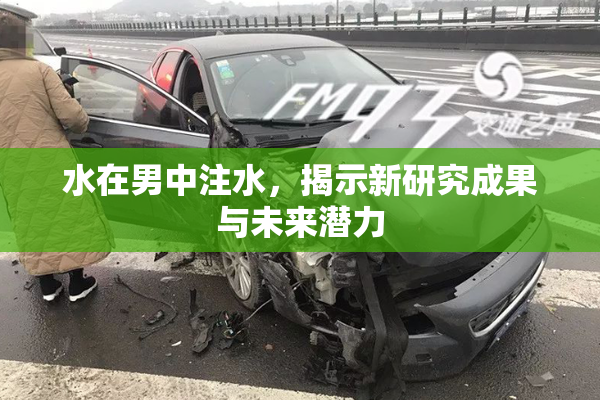 水在男中注水，揭示新研究成果与未来潜力