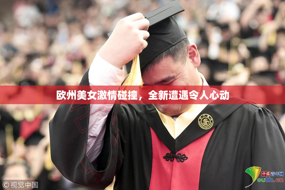 欧州美女激情碰撞，全新遭遇令人心动