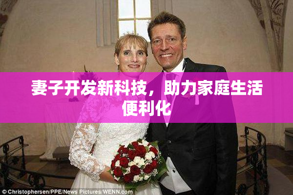 妻子开发新科技，助力家庭生活便利化