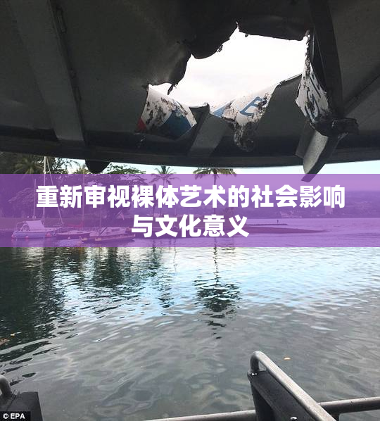 重新审视裸体艺术的社会影响与文化意义