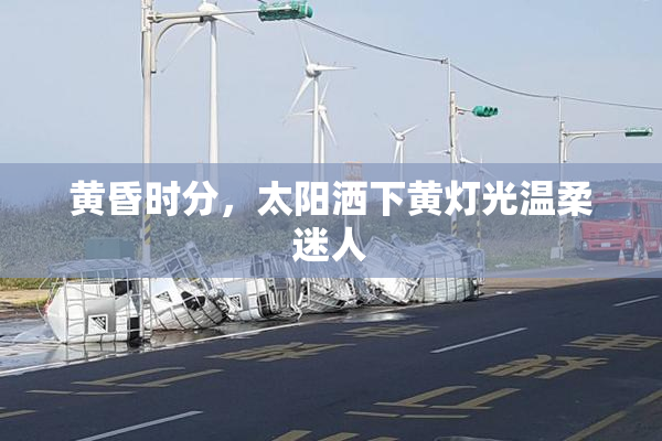 黄昏时分，太阳洒下黄灯光温柔迷人