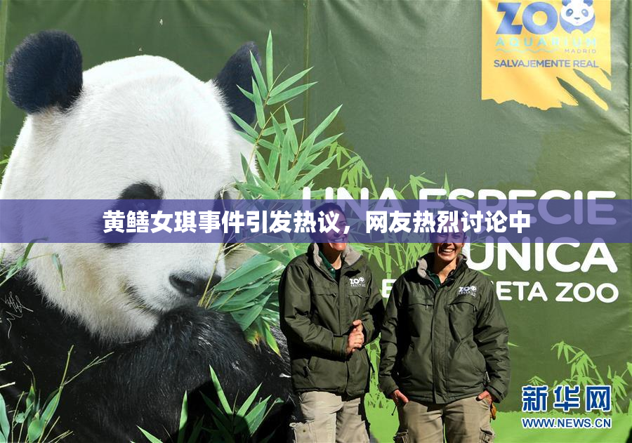 黄鳝女琪事件引发热议，网友热烈讨论中
