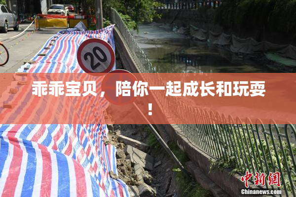 乖乖宝贝，陪你一起成长和玩耍！