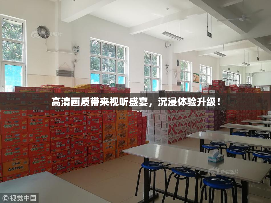 高清画质带来视听盛宴，沉浸体验升级！