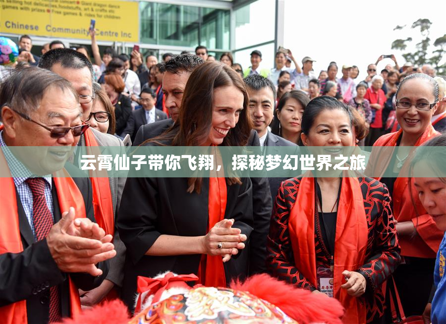 云霄仙子带你飞翔，探秘梦幻世界之旅