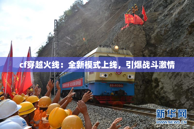 cf穿越火线：全新模式上线，引爆战斗激情