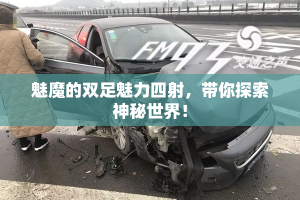 魅魔的双足魅力四射，带你探索神秘世界！