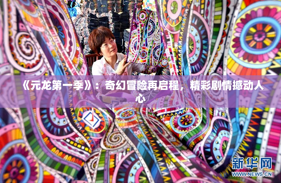《元龙第一季》：奇幻冒险再启程，精彩剧情撼动人心