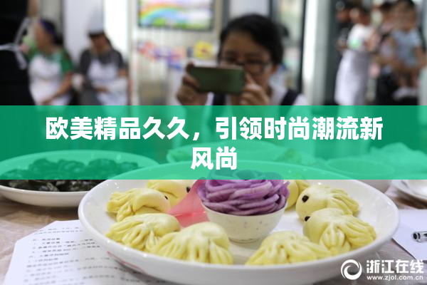 欧美精品久久，引领时尚潮流新风尚