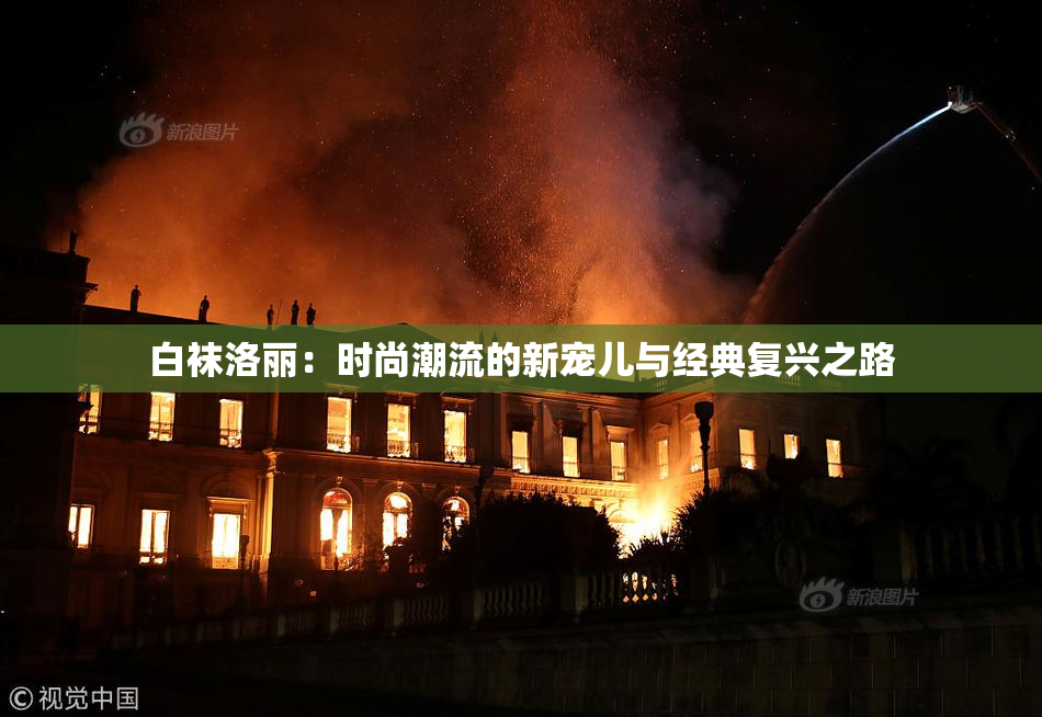 白袜洛丽：时尚潮流的新宠儿与经典复兴之路