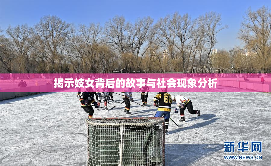揭示妓女背后的故事与社会现象分析