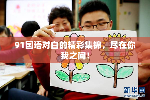 91国语对白的精彩集锦，尽在你我之间！