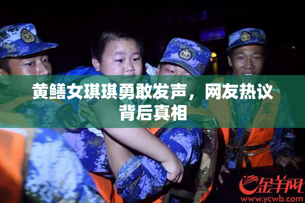 黄鳝女琪琪勇敢发声，网友热议背后真相