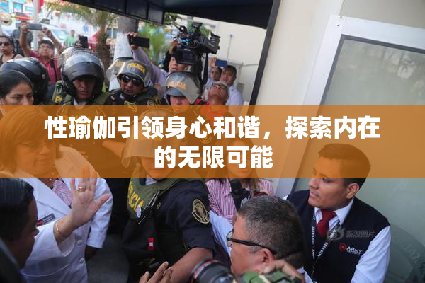 性瑜伽引领身心和谐，探索内在的无限可能