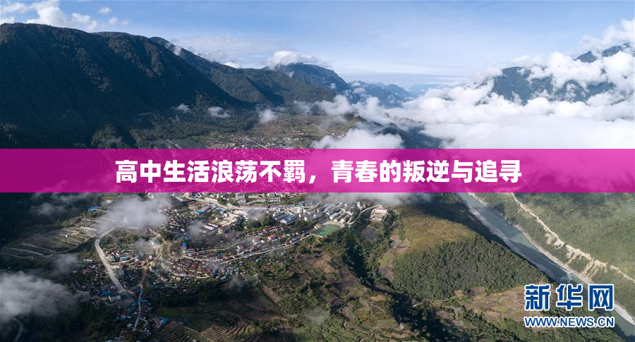 高中生活浪荡不羁，青春的叛逆与追寻